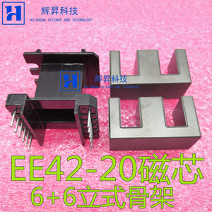 加厚 EE42 6+6立式骨架 EE42-20 高频变压器磁芯