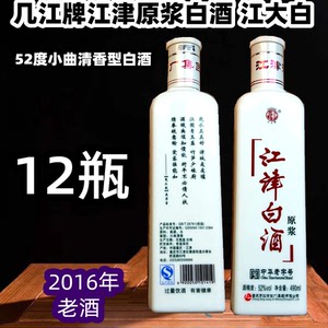 12瓶320 2016年产52度几江牌江津白酒原浆酒小曲清香型装中华老号