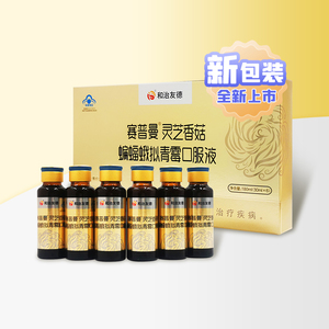 和治友德口服液赛普曼灵芝香菇蝙蝠蛾拟青霉口服液新包装一盒
