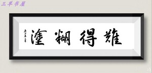 难得糊涂行书定制名家手写书法作品客厅装饰字画装裱印章真迹励志