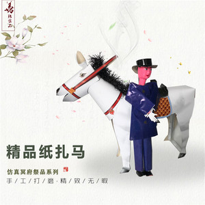 【纸扎立体马】纸马纸牛马车赶马人 祭祀殡葬用品纸扎纸活纸牛