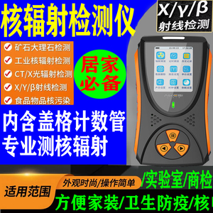 急】海水海鲜食品核辐射检测仪测核辐射仪器日本测试仪专用探测器