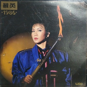苏芮1986 车站 谁可相依 香港版 lp 黑胶唱片