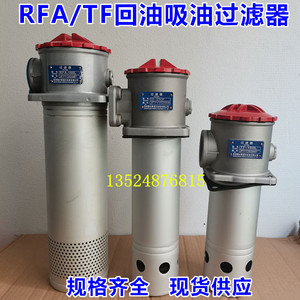 RFA/TF/回油/吸油过滤器总成 滤芯 滤油器 液压过滤网 油泵过滤机