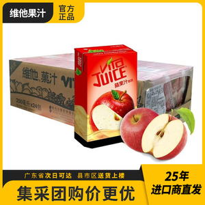 香港进口果味饮料 维他Vita 苹果汁饮品250ml*24盒港版