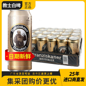 德国原装进口/国产范佳乐教士啤酒小麦精酿500ml*24罐装整箱