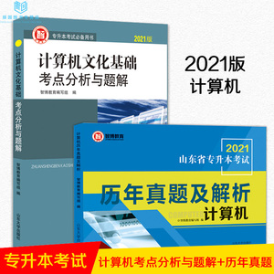【现货正版】智博邵增珍专升本2021山东专升本计算机历年真题及解析