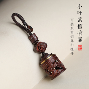 印度小叶紫檀汽车钥匙扣挂件可拧开装东西镂空设计香囊复古挂坠