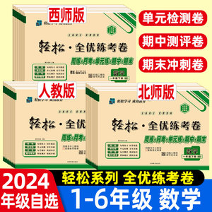 小学数学全优练考卷同步试卷下册测试卷一二三四五六年级上册 人教版北师大版西师版苏教版 轻松教育周考月考专项期末复习卷子