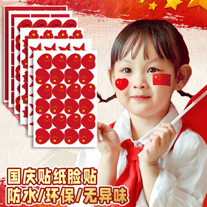 我爱中国贴纸五角星爱心脸贴手贴手摇红旗运动会氛围加油助威道具