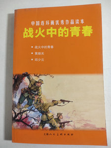 战火中的青春 黄继光 邱少云 罗兴绘画  32开中国经典连环画作品