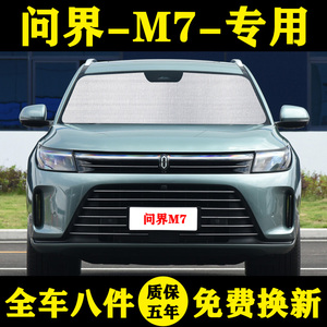 问界M7专用遮阳帘汽车遮阳挡防晒隔热遮阳档板AITO赛力斯车窗帘伞