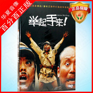 抗日喜剧电影光盘 举起手来 dvd碟片 郭达 刘薇 潘长江