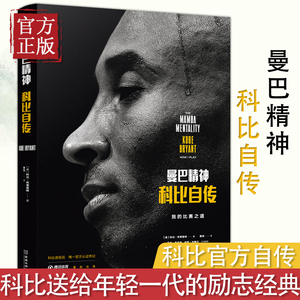 曼巴精神科比自传 中文版nba篮球明星球星传记科比的书kobe bryant黑