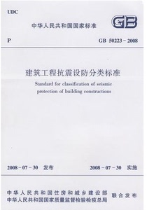 建筑工程抗震设防分类标准GB50223-2008