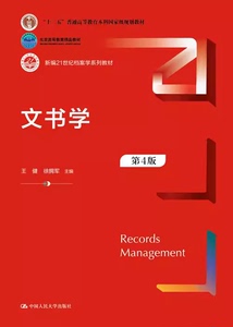 正版 文书学 中国人民大学出版社 王健徐拥军 9787300292595 J3A