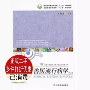 二手兽医流行病学第三3版刘秀梵中国农业出版社9787109169159 K1