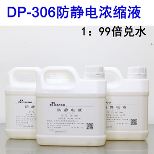 DP-306防静电浓缩液可1：100倍兑水使用塑料电子纺织除静电剂厂家