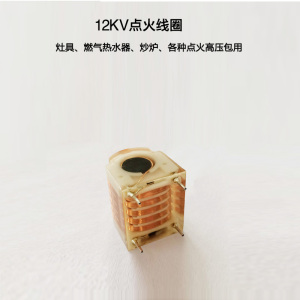 高频升压线圈变压器脉冲高压燃气灶点火线圈 五,六槽高压包