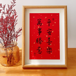 「平安喜乐万事胜意」烫金大红书法相框喜庆字画相框摆件装饰画