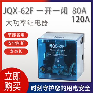 大功率继电器JQX-62F-1Z 大电流开关80A 120A DC12V 24V 220V交流