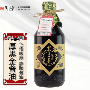 中国台湾酱油 黑豆桑厚黑金酱油 550ml  天然不含麦麸 台北直邮