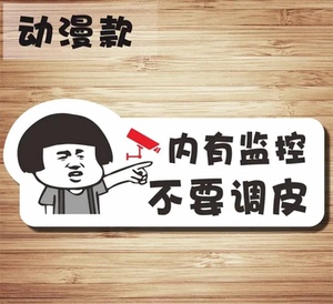 搞笑动漫款内有监控不要调皮监控区域提示牌标识牌请保持微笑门牌
