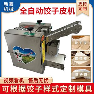 小型仿手工饺子皮机全自动可换模具擀包子皮机不锈钢馄饨皮机工厂