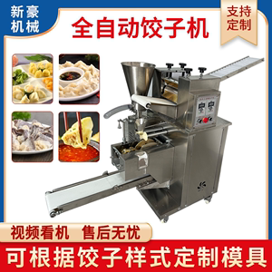 全自动仿手工饺子机 商用小型包水饺机 商铺食堂家用水饺机器厂家