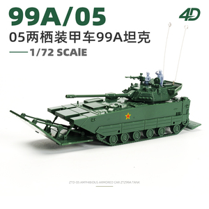 4D拼装1/72中国ZTD-05两栖装甲突击车ZTZ99A坦克模型军事儿童玩具