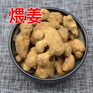 中药材煨姜炮姜正宗煨姜 泡姜 干生姜个碳老姜炭500克包邮送花茶