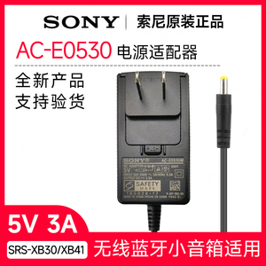 原装Sony索尼SRS-XB30 SRS-XB41手机蓝牙音箱音响充电器AC-E0530电源适配器