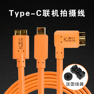 Type-c3.0联机拍摄线 佳能5D4 7D2尼康D800 D810 D850富士XT2 GFX 50S相机连MAC苹果电脑USB3.1数据线 弯头