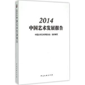 2014中国艺术发展报告 中国文学艺术界联合会 编 美术绘画理论专业研究图书 艺术类院校参考书籍 中国文联出版