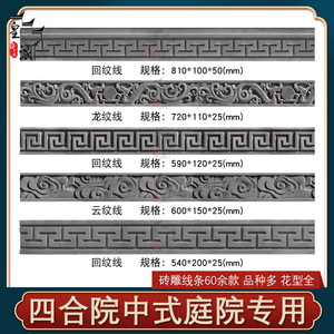 中式古建砖雕仿古回纹线条万字门套窗包边踢脚线勒脚砖月亮门庭院