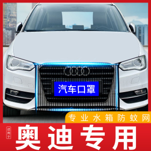 汽车水箱防护网适用于奥迪a3/a4/a6l/q3/q5l防虫网防柳絮前脸防尘