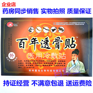 百年透骨贴远红外磁疗贴医用冷敷贴膏药大片有磁铁5盒包邮买10送1