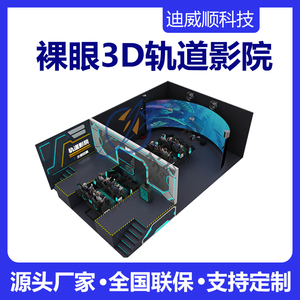 轨道影院 5d动感影院 3D裸眼环幕球幕互动特效座椅飞行电影院设备