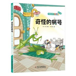 中国经典科学童话——奇怪的病号