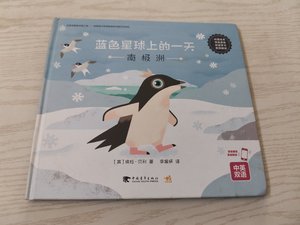 蓝色星球上的一天（南极洲 中英双语） 李晨妍 译 中国青年出版