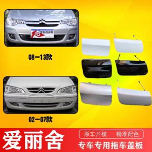 适配老款爱丽舍前后保险杠牵引钩盖爱丽舍优质前后杠拖车盖板活门
