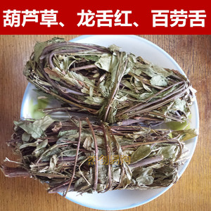 葫芦草丰顺客家特产南劲青草汤料龙舌红金葫芦田刀柄百劳舌咸鱼草