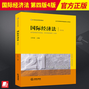 2023新书 国际经济法 第四版4版 王传丽 21世纪法学系列教材 国际经济法经典教材 本科教材 法律出版社9787519765644