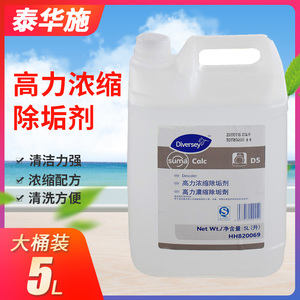 泰华施diversey suma calc d5高力浓缩除垢剂咖啡机水壶锅炉去垢