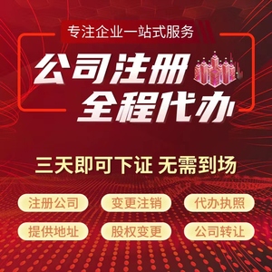 杭州注册公司代办营业执照注销变更解异常余杭西湖拱墅萧山滨江