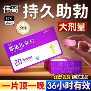 伟哥药正品男片20mg他达拉非片官方旗舰店成人用品pk男性韦哥战神非速勃持久不射保健品美国进口特效延时增粗速效壮阳药增硬增大粗