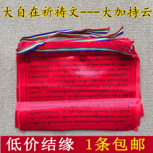 大自在祈祷文经幡 藏传佛教密宗西藏风马旗经旗龙达7米20面包邮
