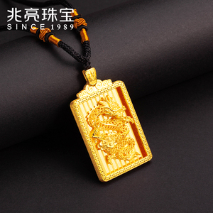 兆亮珠宝 黄金吊坠龙牌霸气足金999男士金项链金挂坠平安无事牌