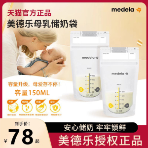 【美德乐储奶袋】 一次性母乳专用保鲜袋婴儿存奶袋150ml40/100片