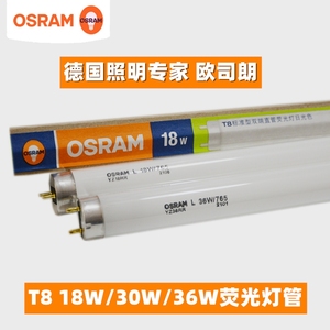 OSRAM欧司朗T8标准型双端直管荧光灯18W30W36W日光灯管长条灯G13